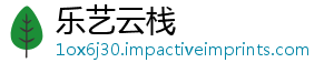 乐艺云栈